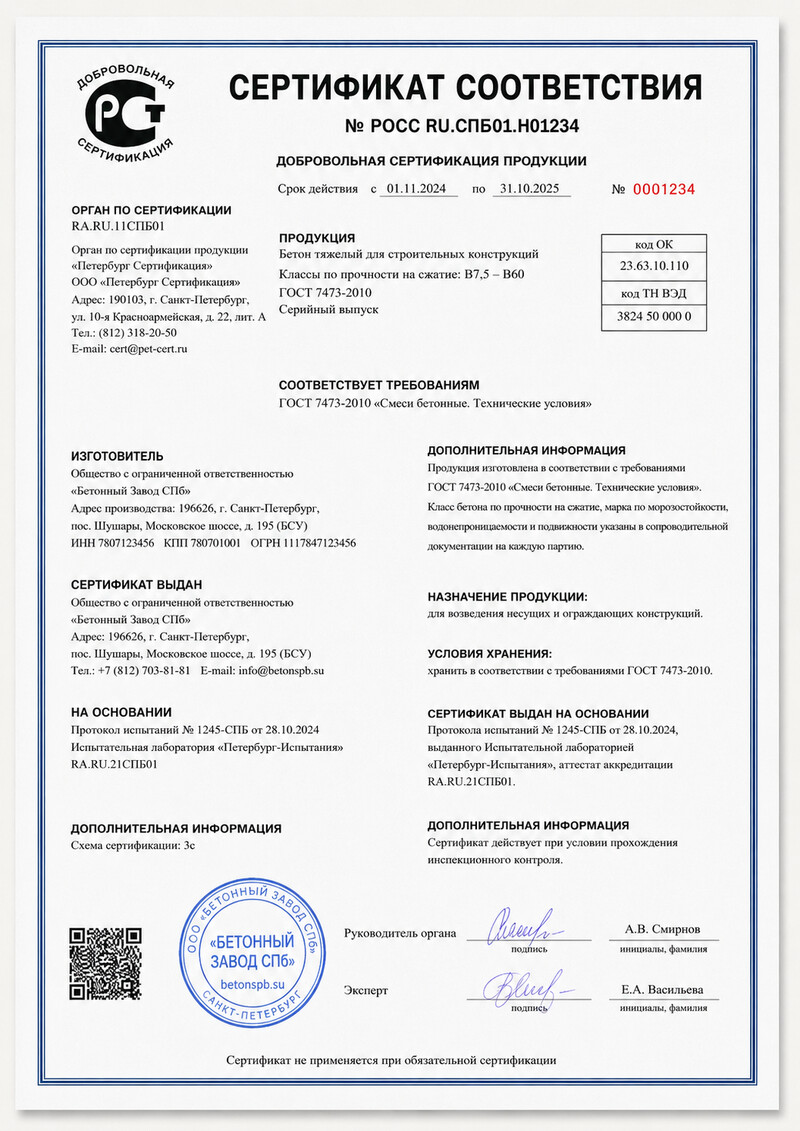 Сертификат соответствия ГОСТ 7473-2010 на товарный бетон